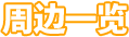 周边一览
