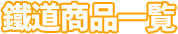 鐵道商品一覧