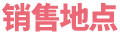 销售地点