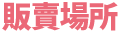 販賣場所