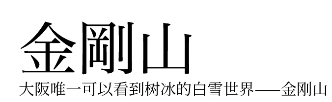 大阪唯一可以看到树冰的白雪世界----金刚山