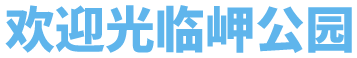欢迎光临岬(Misaki)公園