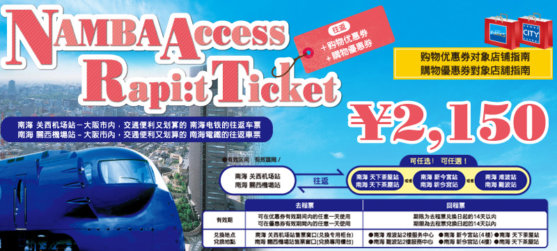 Namba Access Rapi:t Ticket (Round Trip+Shopping Coupon)