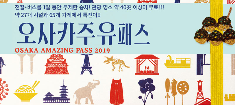 오사카 주유패스(난카이 공항판)