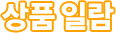 상품 일람