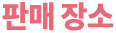 販賣場所