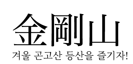 겨울 곤고산 등산을 즐기자!