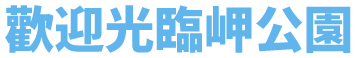 歡迎光臨岬(Misaki)公園