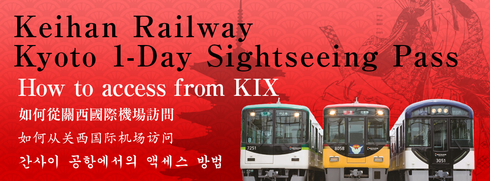 能在京阪京都1日使用觀光票,是區域