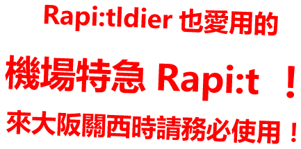 Rapi:tldier也愛用的機場特急Rapi:t！來大阪關西時請務必使用！