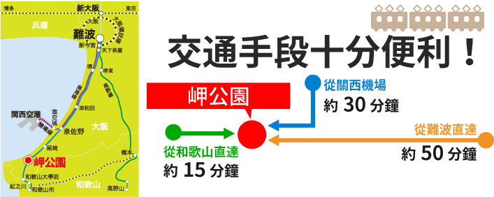 Excellent access!about 30min. from Kansai Airport about 50min. from Namba about 15min. from Wakayama