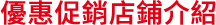 優惠促銷店鋪介紹