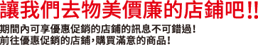 讓我們去物美價廉的店鋪吧!!