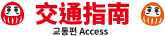 交通指南