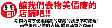 讓我們去物美價廉的店鋪吧!!