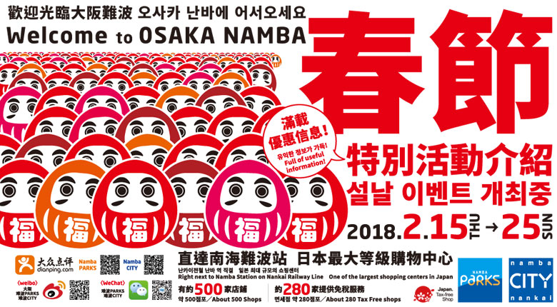 Chinese New Year Spring Festival 2018 直達南海難波站 日本最大等級購物中心。난카이전철 난바 역 직결.일본 최대 규모의 쇼핑센터. Right next to Namba Station on Nankai Railway Line.One of the largest shopping centers in Japan