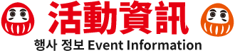 活動資訊