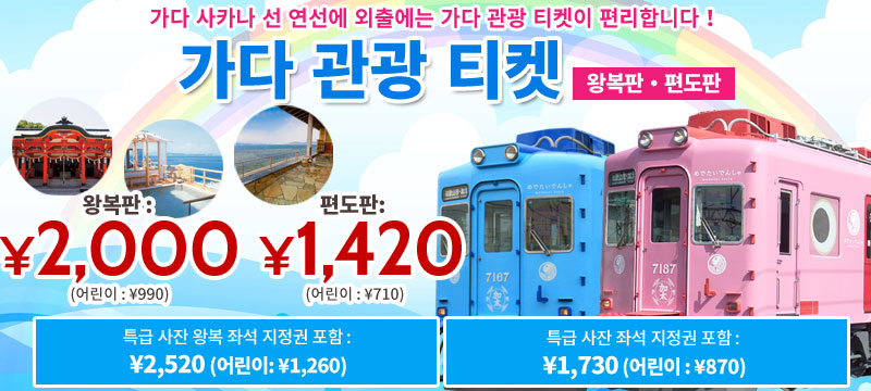 가다 관광 티켓 (왕복판·편도판)