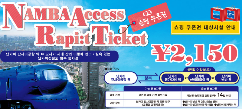 Namba Access Rapi:t Ticket (Round Trip+Shopping Coupon)