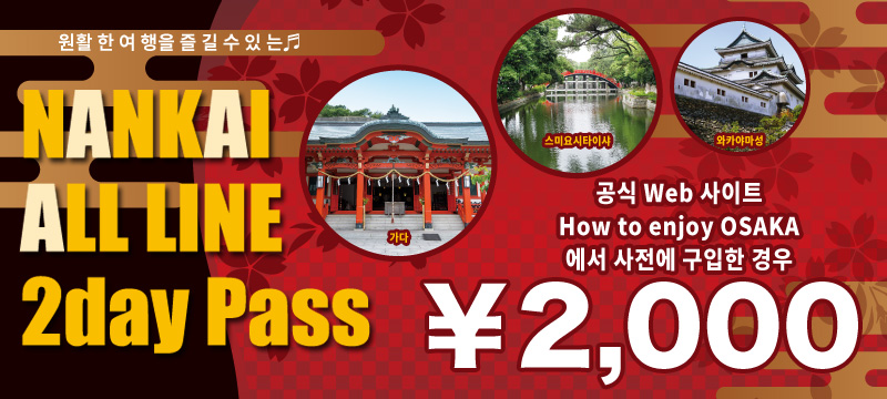 NANKAI ALL LINE 2day Pass