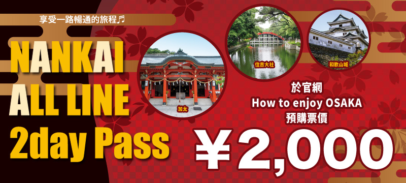 NANKAI ALL LINE 2day Pass