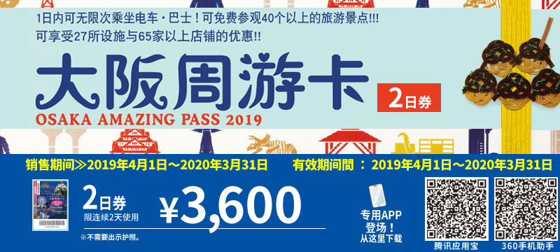 大阪周游卡(2日券)