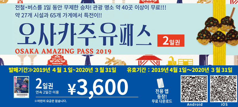 오사카 주유패스 (2일권)