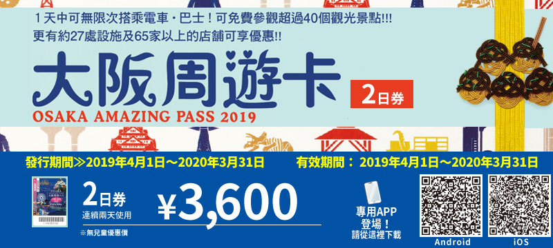 大阪周遊卡(2日券)