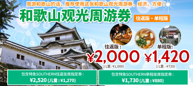 和歌山观光周游券(往返版・单程版)