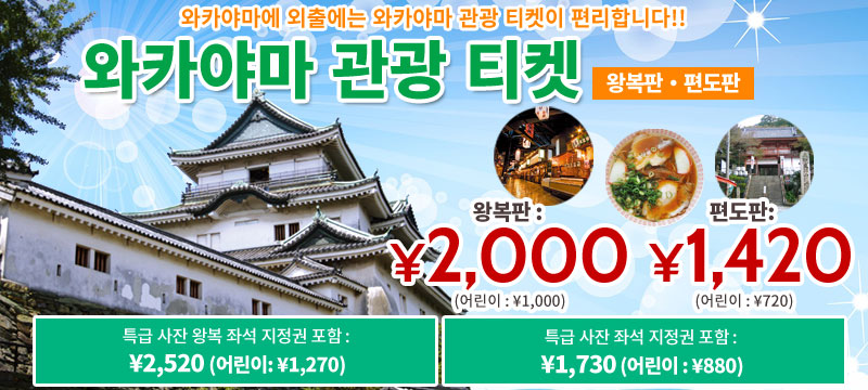 와카야마 관광 티켓(왕복판・편도판)
