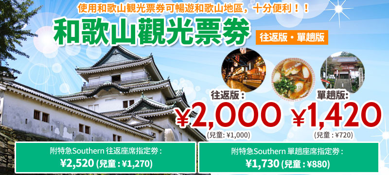 和歌山觀光票劵(往返版、單趟版)